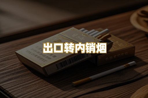 出口转内销烟