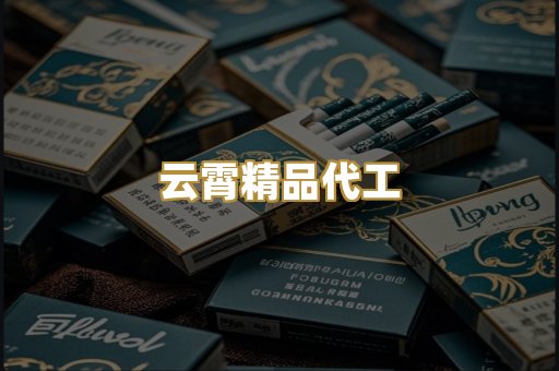 云霄精品代工